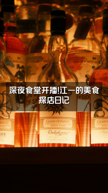 抖音江一视频封面：深夜食堂开播！江一的美食探店日记