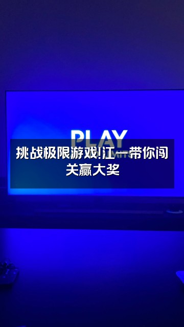 抖音江一视频封面：挑战极限游戏！江一带你闯关赢大奖